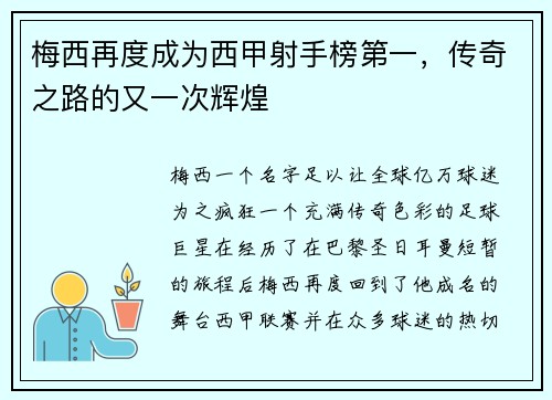 梅西再度成为西甲射手榜第一，传奇之路的又一次辉煌