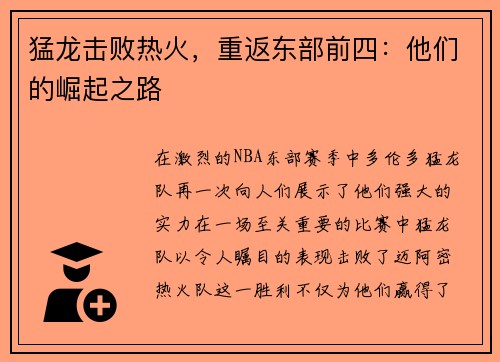 猛龙击败热火，重返东部前四：他们的崛起之路