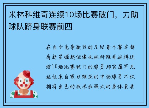 米林科维奇连续10场比赛破门，力助球队跻身联赛前四