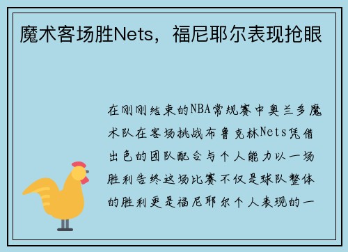 魔术客场胜Nets，福尼耶尔表现抢眼