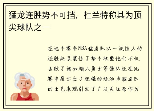 猛龙连胜势不可挡，杜兰特称其为顶尖球队之一