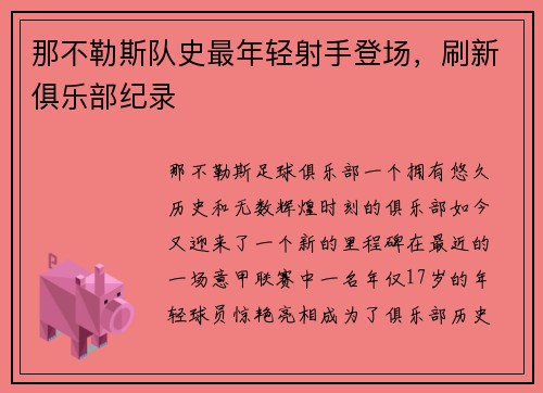 那不勒斯队史最年轻射手登场，刷新俱乐部纪录