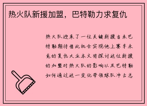 热火队新援加盟，巴特勒力求复仇