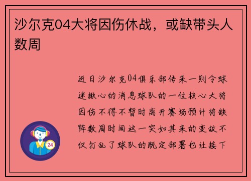 沙尔克04大将因伤休战，或缺带头人数周