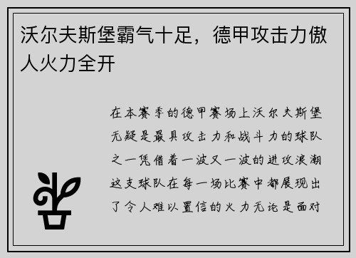 沃尔夫斯堡霸气十足，德甲攻击力傲人火力全开
