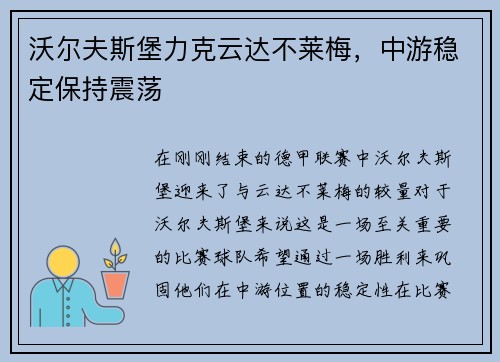 沃尔夫斯堡力克云达不莱梅，中游稳定保持震荡