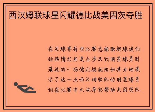 西汉姆联球星闪耀德比战美因茨夺胜