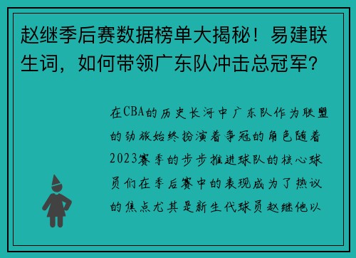 赵继季后赛数据榜单大揭秘！易建联生词，如何带领广东队冲击总冠军？