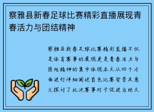 察雅县新春足球比赛精彩直播展现青春活力与团结精神