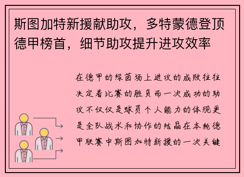 斯图加特新援献助攻，多特蒙德登顶德甲榜首，细节助攻提升进攻效率