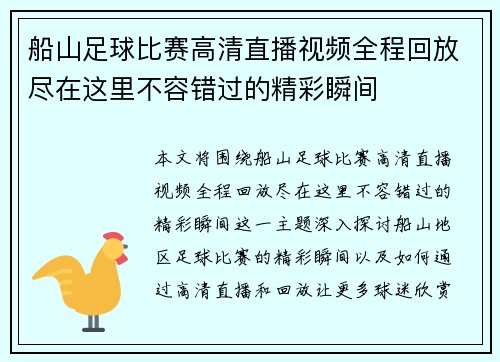 船山足球比赛高清直播视频全程回放尽在这里不容错过的精彩瞬间