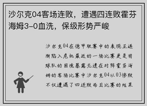 沙尔克04客场连败，遭遇四连败霍芬海姆3-0血洗，保级形势严峻
