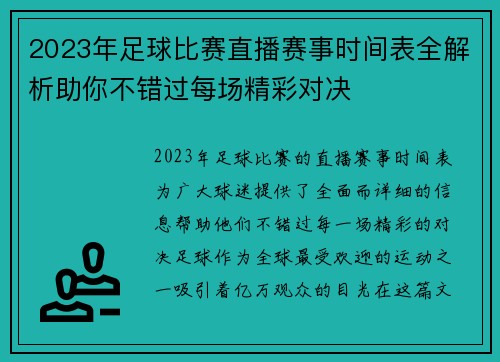 2023年足球比赛直播赛事时间表全解析助你不错过每场精彩对决