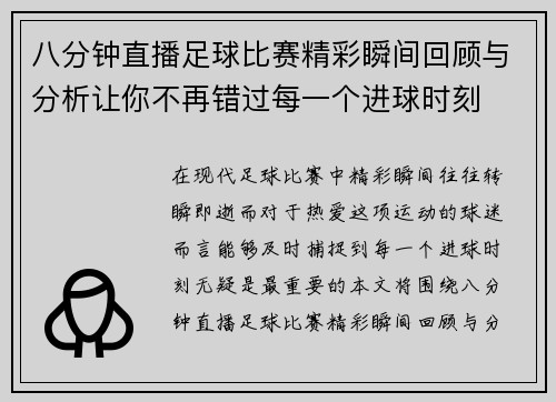 八分钟直播足球比赛精彩瞬间回顾与分析让你不再错过每一个进球时刻