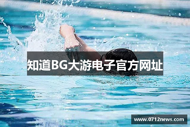 知道BG大游电子官方网址