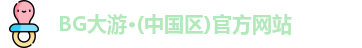 BG大游电子官方网址
